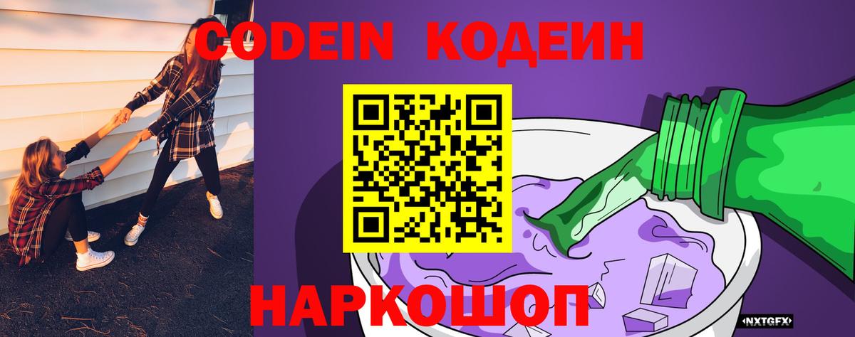 Codein напиток Lean (лин) Фролово