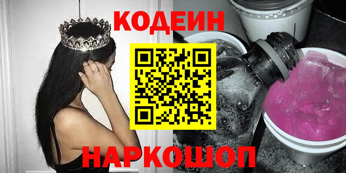 Кодеин Purple Drank  Кодеиновый сироп Lean напиток Lean (лин)  Вход с VPN  Фролово 